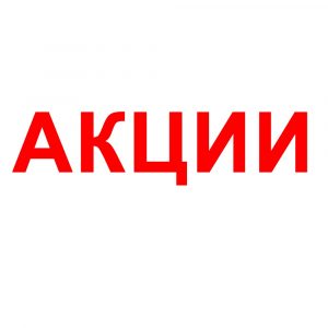 Акции