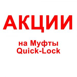 Акция на Муфты Quick-Lock